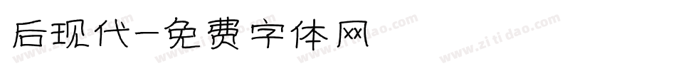 后现代字体转换
