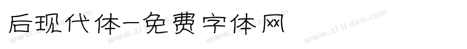 后现代体字体转换