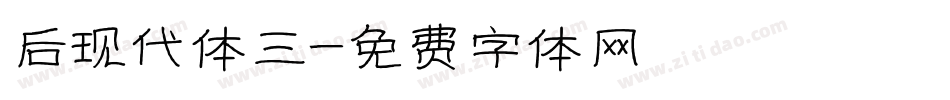 后现代体三字体转换