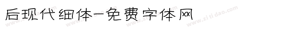 后现代细体字体转换