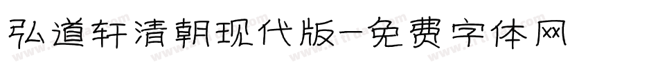 弘道轩清朝现代版字体转换