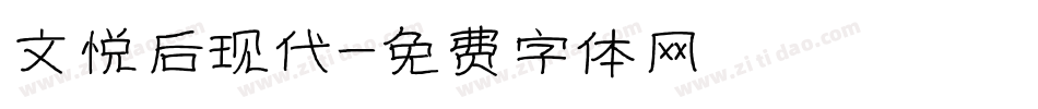 文悦后现代字体转换