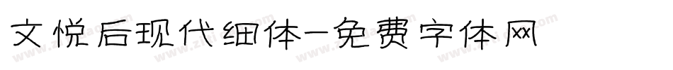 文悦后现代细体字体转换