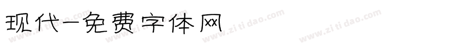 现代字体转换