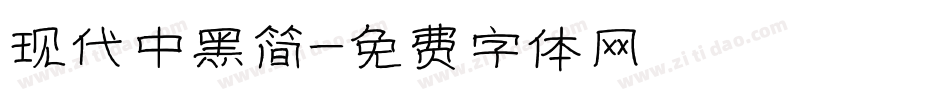 现代中黑简字体转换