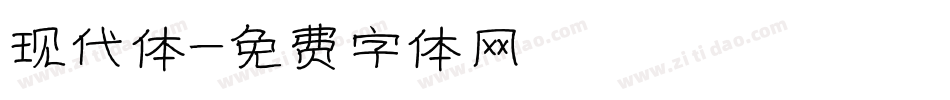 现代体字体转换