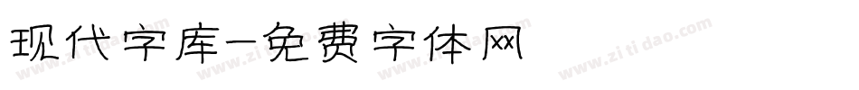 现代字库字体转换