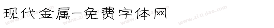 现代金属字体转换