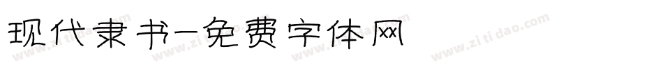 现代隶书字体转换