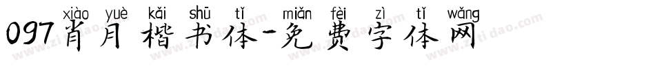 097肖月楷书体字体转换
