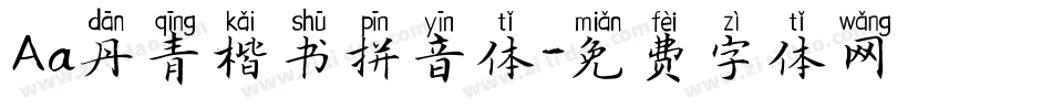 Aa丹青楷书拼音体字体转换