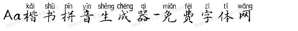 Aa楷书拼音生成器字体转换
