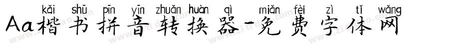 Aa楷书拼音转换器字体转换