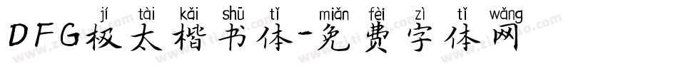 DFG极太楷书体字体转换