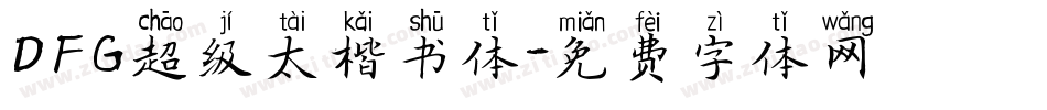 DFG超级太楷书体字体转换