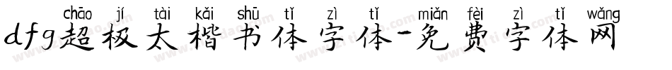 dfg超极太楷书体字体字体转换