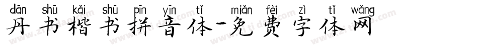 丹书楷书拼音体字体转换