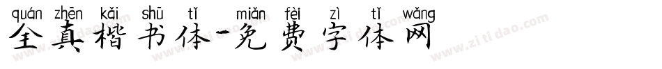 全真楷书体字体转换