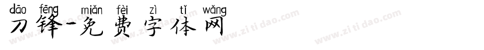刀锋字体转换