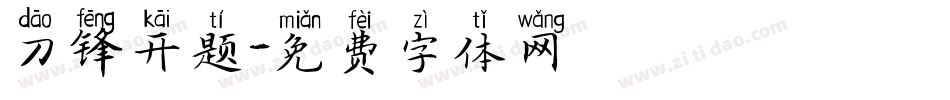 刀锋开题字体转换