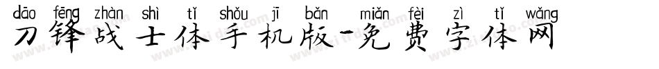 刀锋战士体手机版字体转换