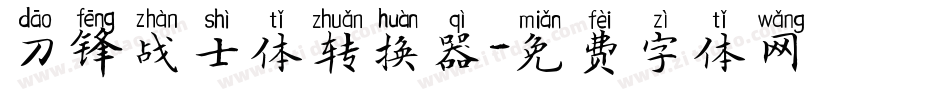 刀锋战士体转换器字体转换