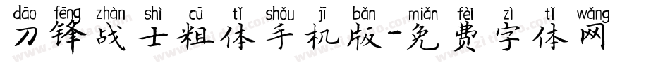 刀锋战士粗体手机版字体转换