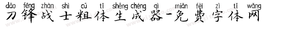 刀锋战士粗体生成器字体转换
