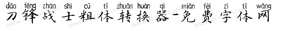 刀锋战士粗体转换器字体转换
