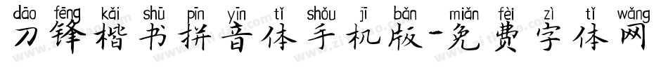 刀锋楷书拼音体手机版字体转换