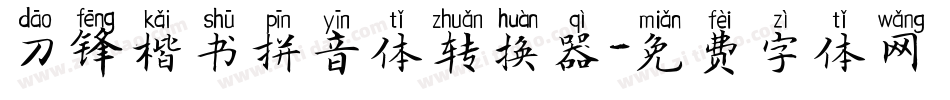 刀锋楷书拼音体转换器字体转换