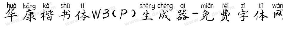 华康楷书体W3(P)生成器字体转换