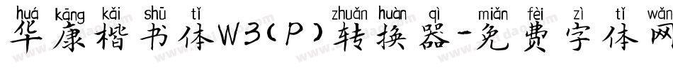 华康楷书体W3(P)转换器字体转换