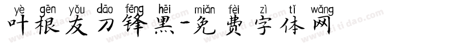 叶根友刀锋黑字体转换