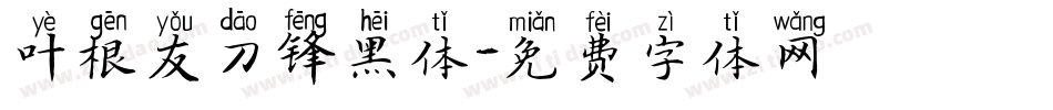 叶根友刀锋黑体字体转换