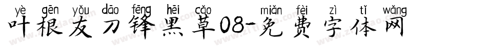 叶根友刀锋黑草08字体转换