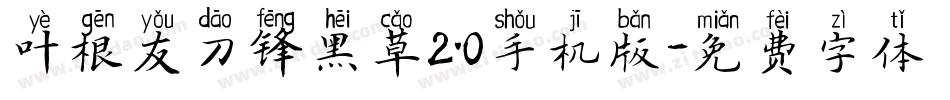 叶根友刀锋黑草2.0手机版字体转换