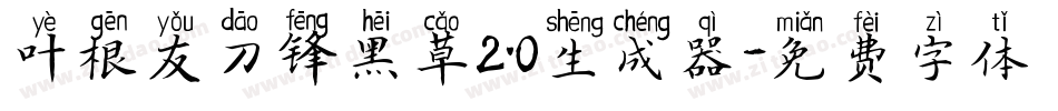 叶根友刀锋黑草2.0生成器字体转换