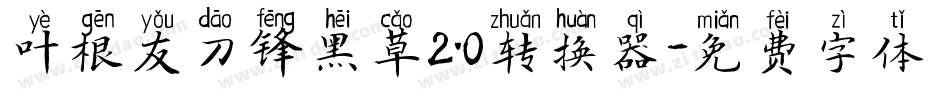 叶根友刀锋黑草2.0转换器字体转换