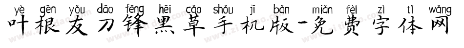 叶根友刀锋黑草手机版字体转换
