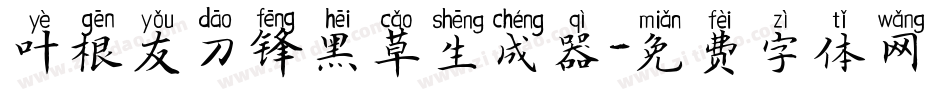 叶根友刀锋黑草生成器字体转换