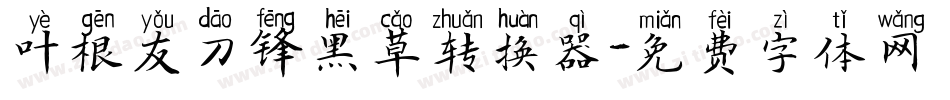 叶根友刀锋黑草转换器字体转换