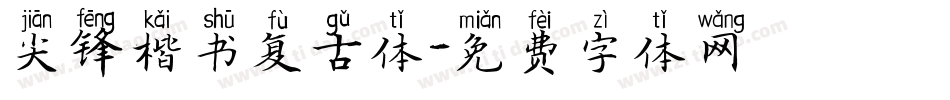 尖锋楷书复古体字体转换