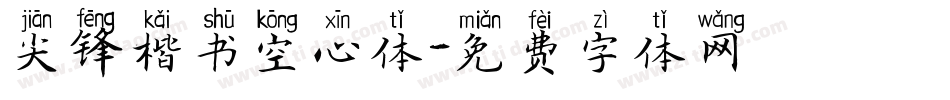 尖锋楷书空心体字体转换