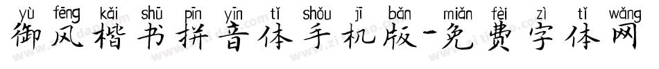 御风楷书拼音体手机版字体转换