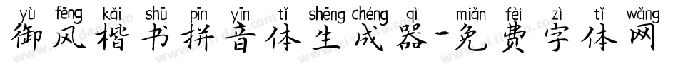御风楷书拼音体生成器字体转换