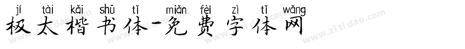 极太楷书体字体转换