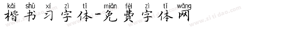楷书习字体字体转换