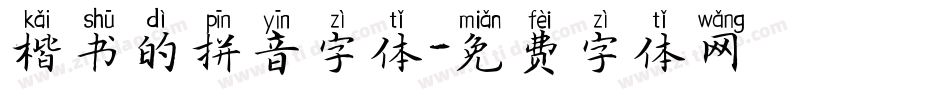 楷书的拼音字体字体转换