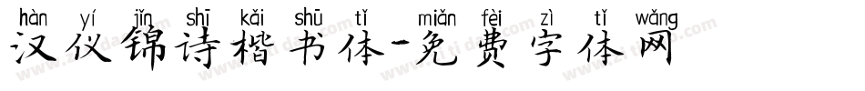 汉仪锦诗楷书体字体转换